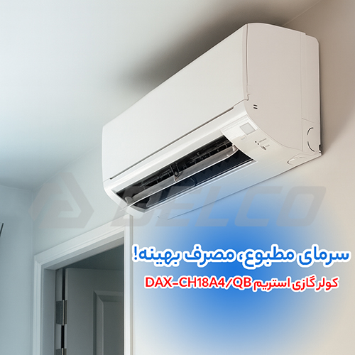 کولر گازی استریم DAX-CH18A4/QB