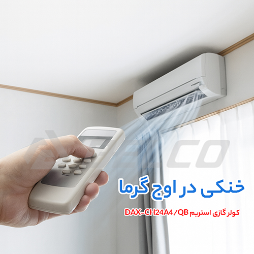 کولر گازی استریم DAX-CH24A4/QB