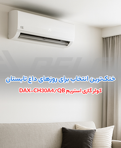 کولر گازی استریم DAX-CH30A4/QB