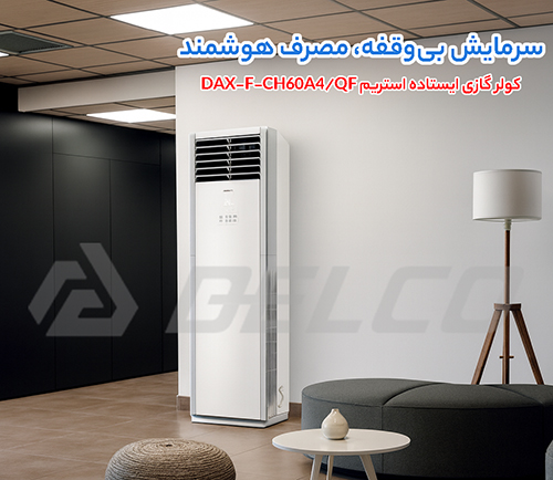 کولر گازی ایستاده استریم DAX-F-CH60A4/QF