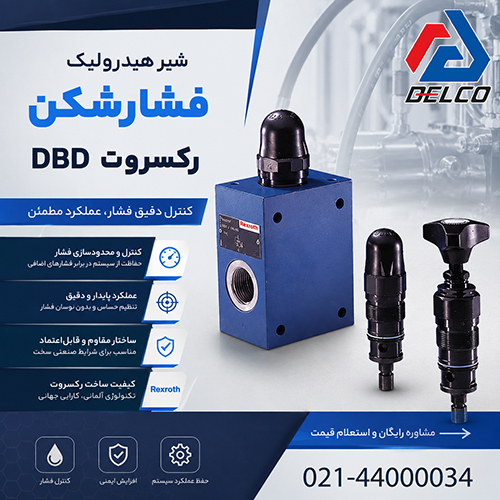 راهنمای نصب و نگهداری شیر فشارشکن Rexroth DBD