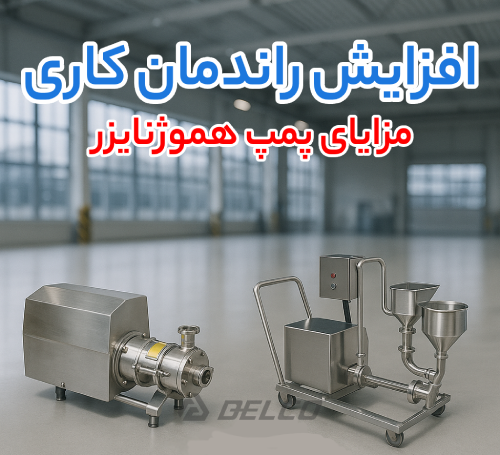 مزایای پمپ هموژنایزر
