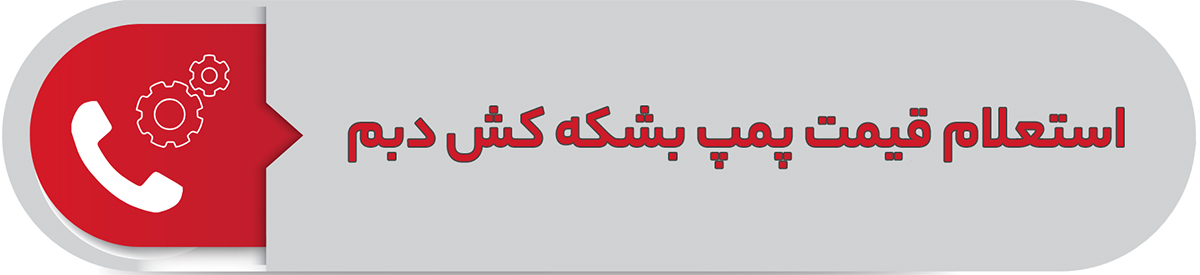 استعلام قیمت پمپ بشکه کش دبم