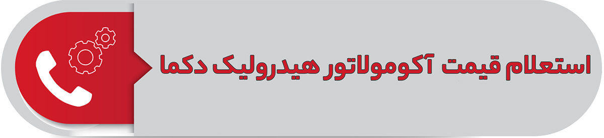 اسنعلام قیمت آکومولاتور هیدرولیک دکما