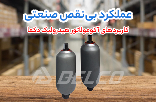 کاربرد آکومولاتور هیدرولیک دکما
