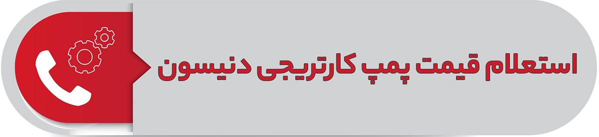 استعلام قیمت پمپ کارتریجی دنیسون