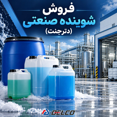فروش شوینده صنعتی (دترجنت)