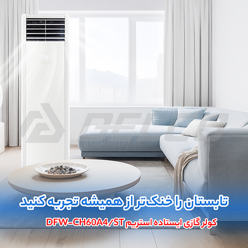 کولر گازی ایستاده استریم DFW-CH60A4/ST