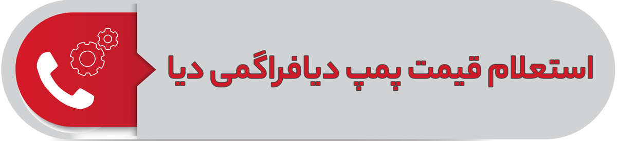 استعلام قیمت پمپ دیافراگمی دیا