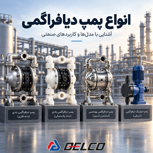 انواع پمپ دیافراگمی