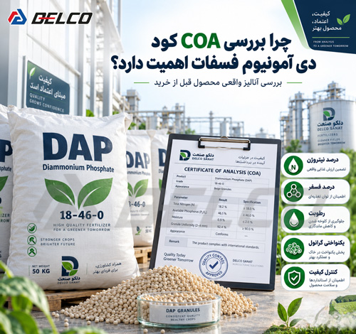 چرا بررسی COA کود دی آمونیوم فسفات اهمیت دارد؟