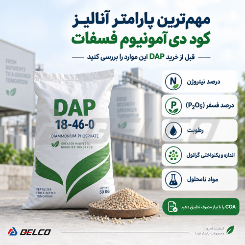 مهمترین پارامتر آنالیز کود دی آمونیوم فسفات