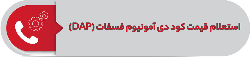 استعلام قیمت کود دی آمونیوم فسفات