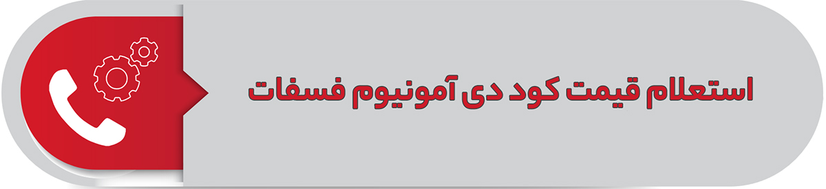 استعلام قیمت کود دی آمونیوم فسفات