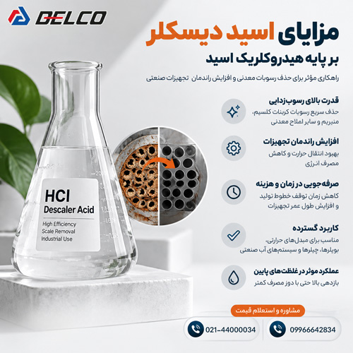 مزایای اسید دیسکلر بر پایه هیدروکلریک اسید