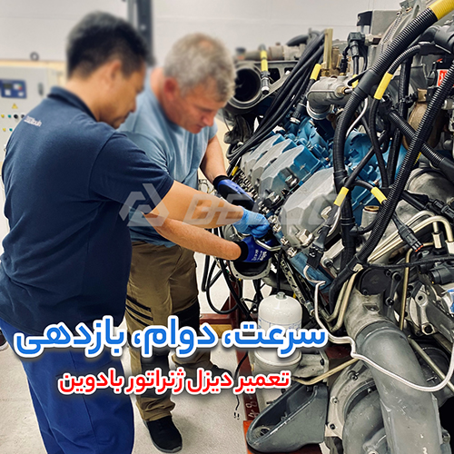 تعمیر دیزل ژ نراتور بادوین