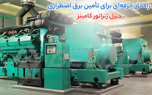 قیمت دیزل ژنراتور کامینز