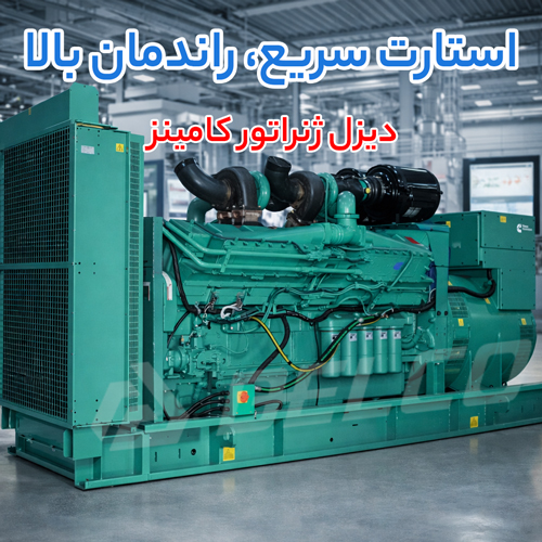 نگهداری پیشگیرانه دیزل ژنراتور کامینز؛ کلید حفظ توان خروجی