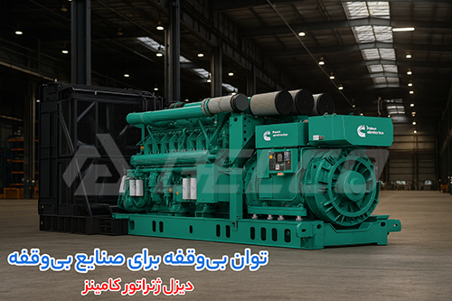 مزایا استفاده از دیزل ژنراتور کامینز