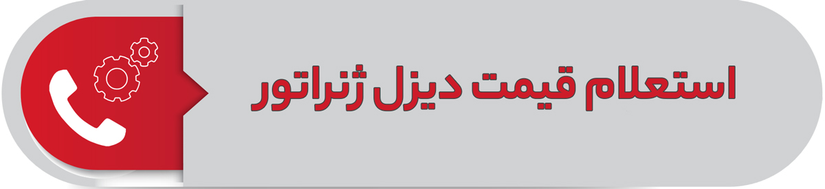 استعلام قیمت دیزل ژنراتور