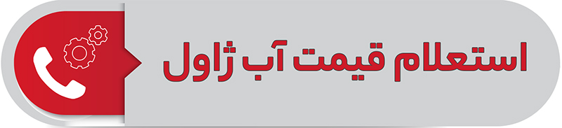 استعلام قیمت آب ژاول