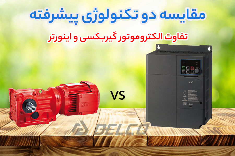 تفاوت الکتروموتور گیربکسی و اینورتر