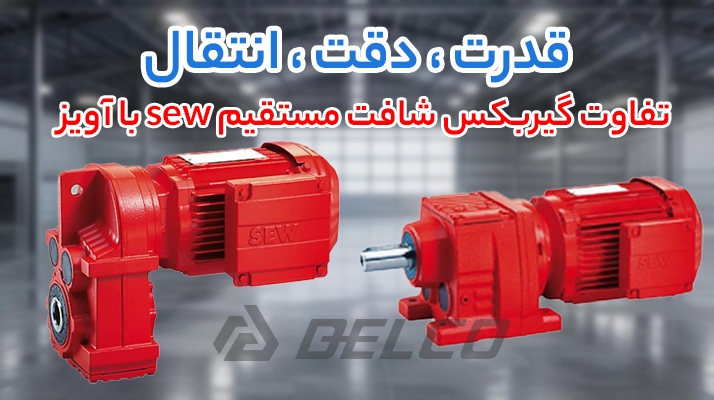 تفاوت گیربکس شافت مستقیم و گیربکس آویز