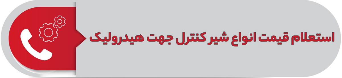 استعلام قیمت انواع شیر کنترل جهت هیدرولیک
