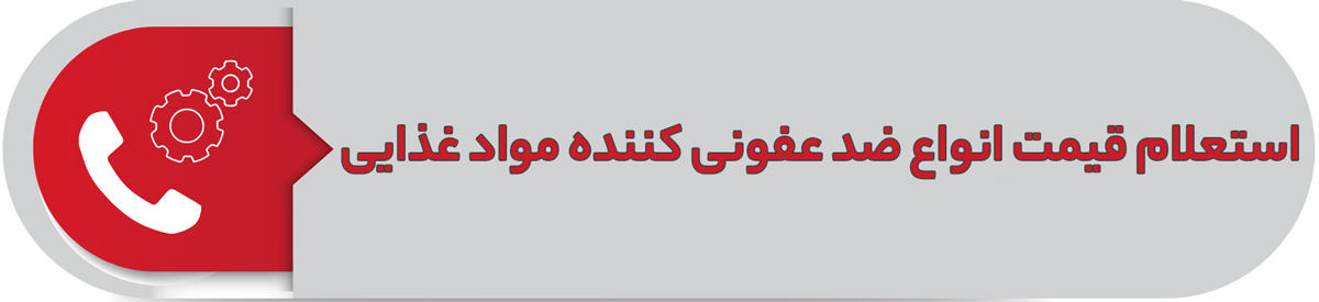 استعلام قیمت انواع ضد عفونی کننده مواد غذایی