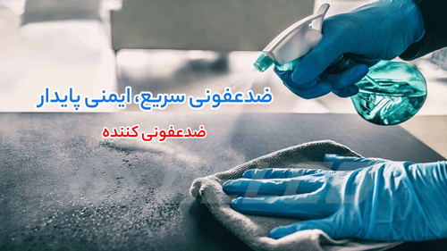 ضدعفونی کننده سطوح