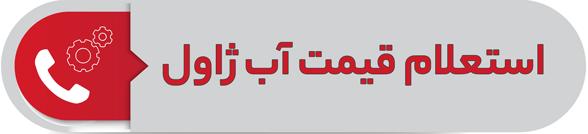 استعلام قیمت آب ژاول