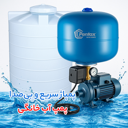 خرید پمپ آب خانگی