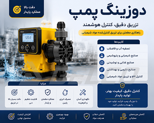 دوزینگ پمپ چیست و چه کاربردی دارد؟