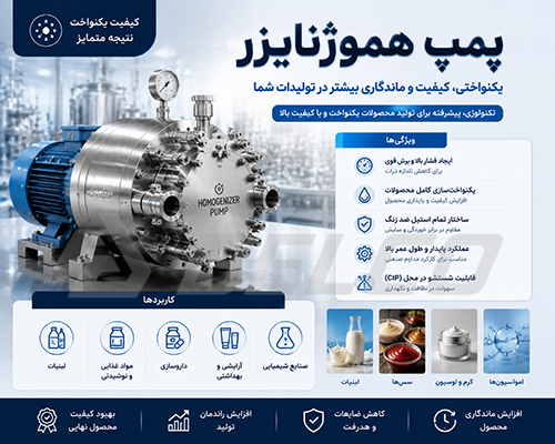 پمپ هموژنایزر چیست و چه کاربردی دارد؟