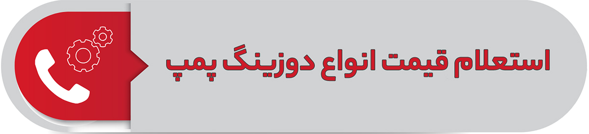 استعلام قیمت انواع دوزینگ پمپ