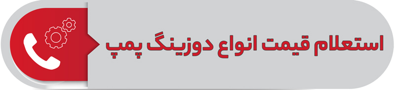 استعلام قیمت انواع دوزینگ پمپ