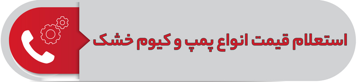 استعلام قیمت انواع پمپ وکیوم خشک