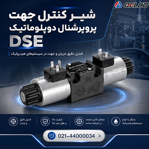 شیر پروپرشنال کنترل جهت DSPE