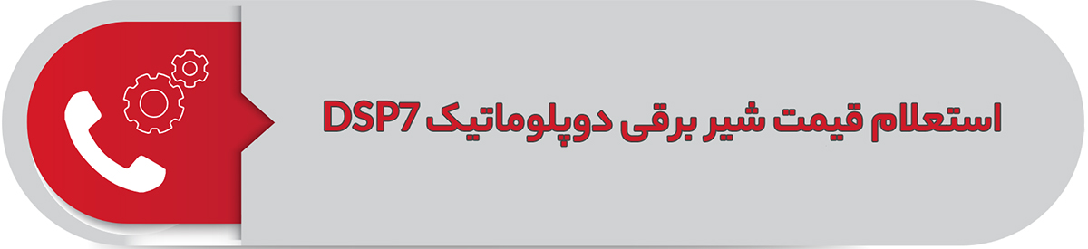 استعلام قیمت شیر برقی دوپلوماتیک DSP7