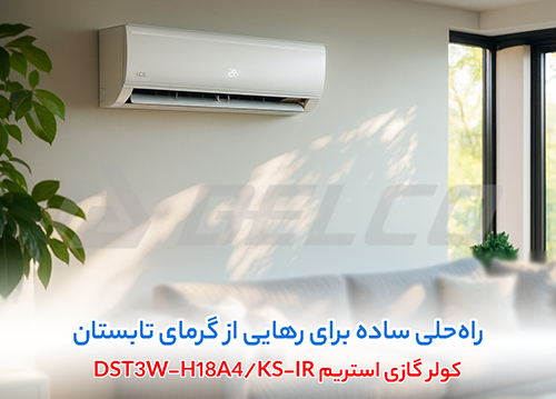 کولر گازی استریم DST3W-H18A4/KS-IR