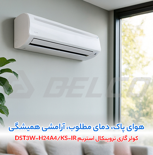 کولر گازی تروپیکال استریم DST3W-H24A4/KS-IR