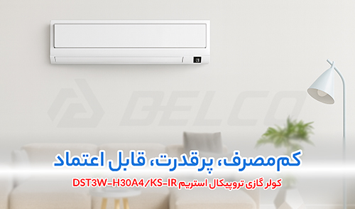کولر گازی تروپیکال استریم DST3W-H30A4/KS-IR