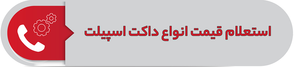 استعلام قیمت انواع داکت اسپیلت