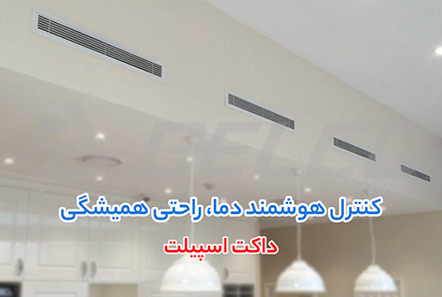 تعمیر و نگهداری داکت اسپیلت