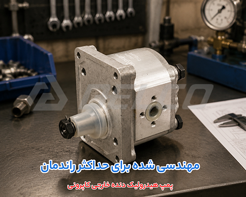 مزایای استفاده از پمپ هیدرولیک دنده خارجی کاپرونی