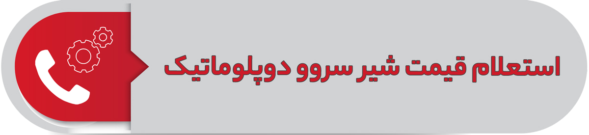 استعلام قیمت شیر سروو دوپلوماتیک