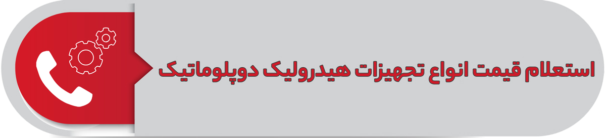استعلام قیمت انواع تجهیزات هیدرولیک دوپلوماتیک