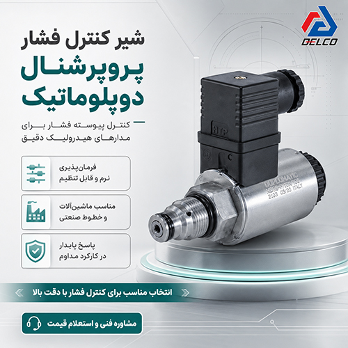 کاربرد شیر کنترل فشار پروپرشنال دوپلوماتیک PRE3