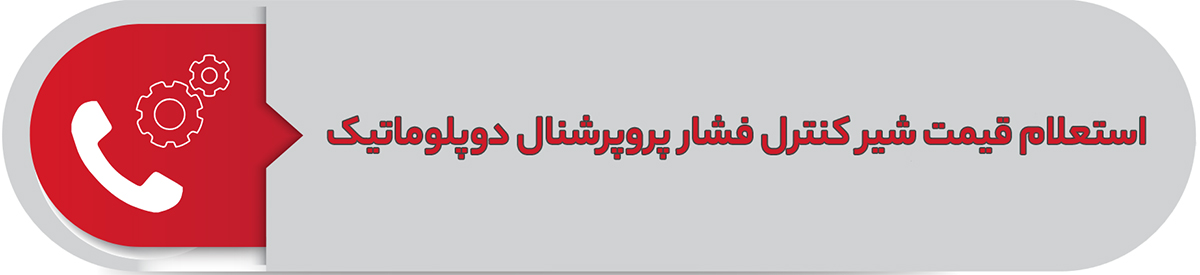 استعلام قیمت شیر کنترل فشار پروپرشنال دوپلوماتیک