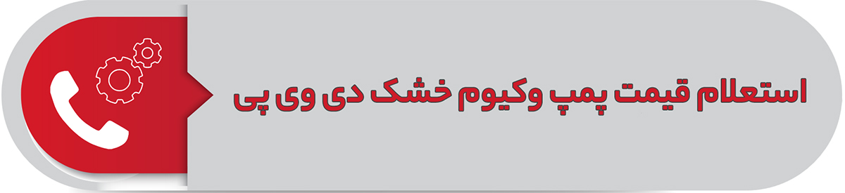 استعلام قیمت پمپ وکیوم خشک دی وی پی